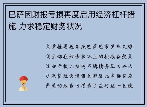 巴萨因财报亏损再度启用经济杠杆措施 力求稳定财务状况