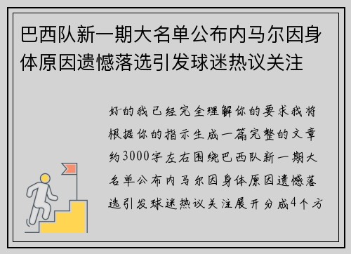巴西队新一期大名单公布内马尔因身体原因遗憾落选引发球迷热议关注