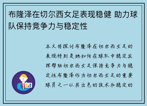 布隆泽在切尔西女足表现稳健 助力球队保持竞争力与稳定性