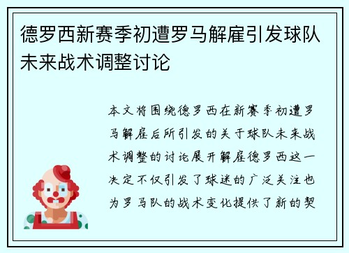 德罗西新赛季初遭罗马解雇引发球队未来战术调整讨论