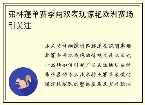 弗林蓬单赛季两双表现惊艳欧洲赛场引关注