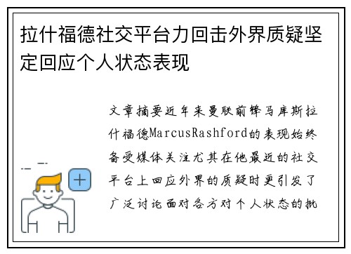 拉什福德社交平台力回击外界质疑坚定回应个人状态表现