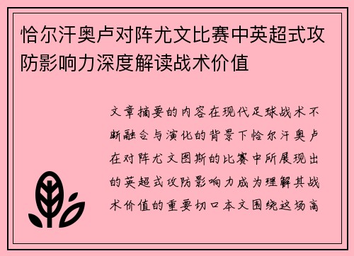 恰尔汗奥卢对阵尤文比赛中英超式攻防影响力深度解读战术价值