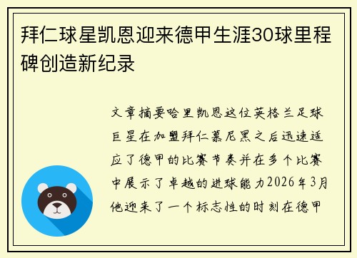 拜仁球星凯恩迎来德甲生涯30球里程碑创造新纪录