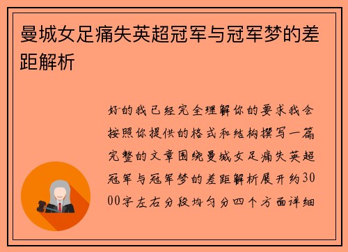 曼城女足痛失英超冠军与冠军梦的差距解析