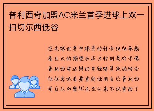 普利西奇加盟AC米兰首季进球上双一扫切尔西低谷