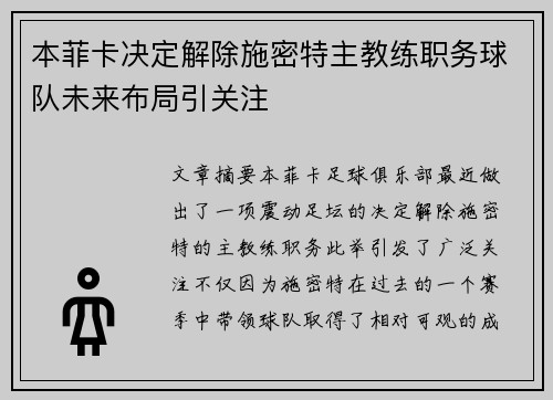 本菲卡决定解除施密特主教练职务球队未来布局引关注