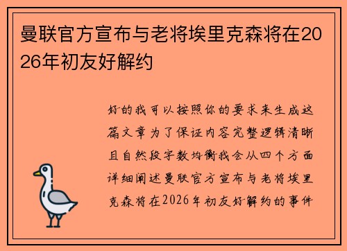 曼联官方宣布与老将埃里克森将在2026年初友好解约