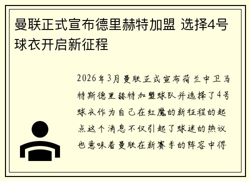 曼联正式宣布德里赫特加盟 选择4号球衣开启新征程