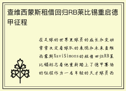 查维西蒙斯租借回归RB莱比锡重启德甲征程