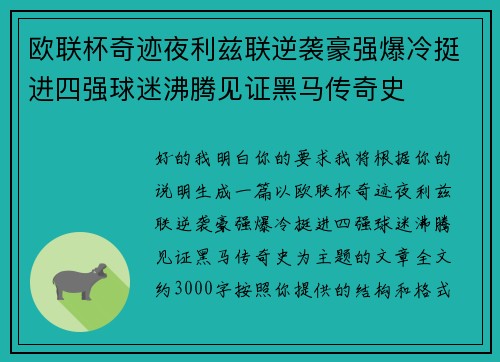 欧联杯奇迹夜利兹联逆袭豪强爆冷挺进四强球迷沸腾见证黑马传奇史