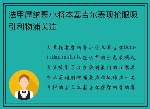 法甲摩纳哥小将本塞吉尔表现抢眼吸引利物浦关注