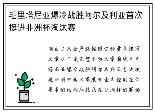毛里塔尼亚爆冷战胜阿尔及利亚首次挺进非洲杯淘汰赛