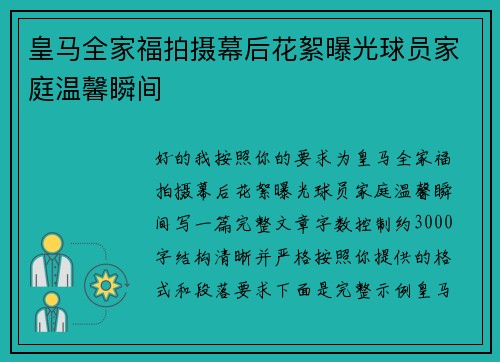 皇马全家福拍摄幕后花絮曝光球员家庭温馨瞬间