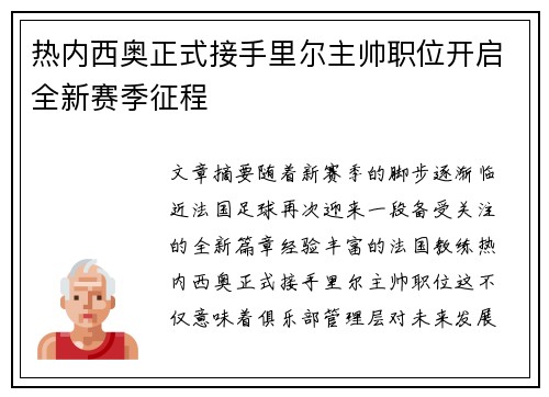 热内西奥正式接手里尔主帅职位开启全新赛季征程