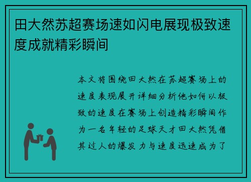 田大然苏超赛场速如闪电展现极致速度成就精彩瞬间