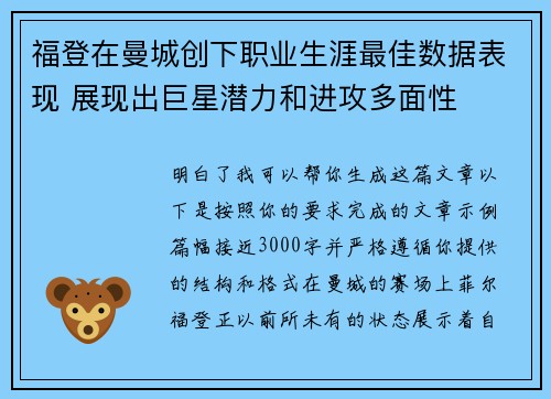 福登在曼城创下职业生涯最佳数据表现 展现出巨星潜力和进攻多面性