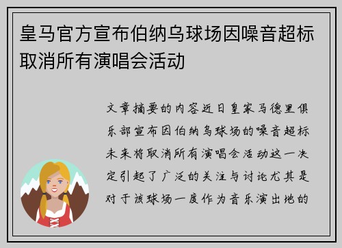 皇马官方宣布伯纳乌球场因噪音超标取消所有演唱会活动