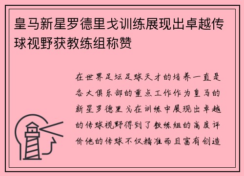 皇马新星罗德里戈训练展现出卓越传球视野获教练组称赞