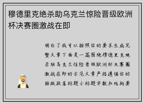 穆德里克绝杀助乌克兰惊险晋级欧洲杯决赛圈激战在即