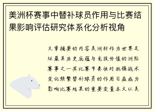 美洲杯赛事中替补球员作用与比赛结果影响评估研究体系化分析视角
