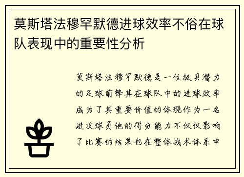 莫斯塔法穆罕默德进球效率不俗在球队表现中的重要性分析