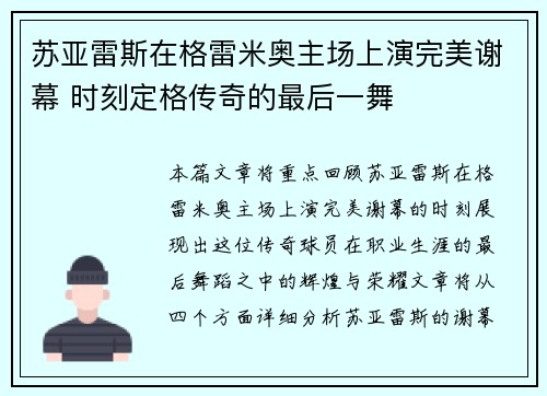 苏亚雷斯在格雷米奥主场上演完美谢幕 时刻定格传奇的最后一舞