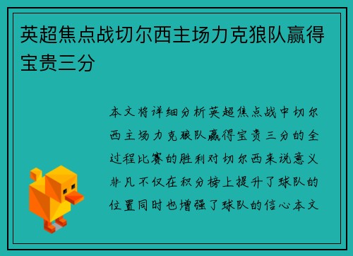 英超焦点战切尔西主场力克狼队赢得宝贵三分