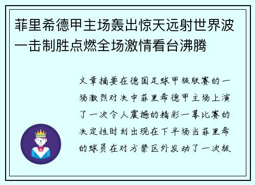 菲里希德甲主场轰出惊天远射世界波一击制胜点燃全场激情看台沸腾
