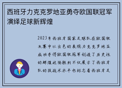 西班牙力克克罗地亚勇夺欧国联冠军演绎足球新辉煌