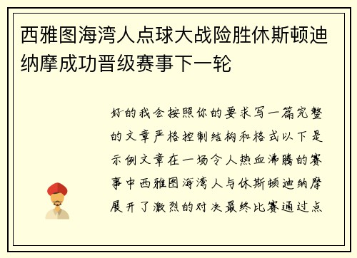 西雅图海湾人点球大战险胜休斯顿迪纳摩成功晋级赛事下一轮