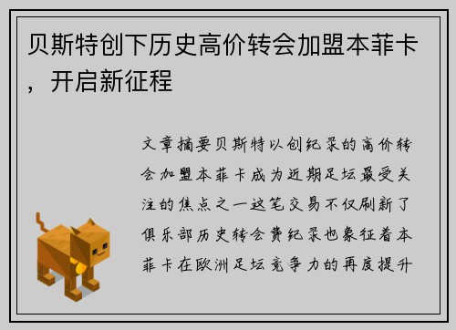 贝斯特创下历史高价转会加盟本菲卡，开启新征程