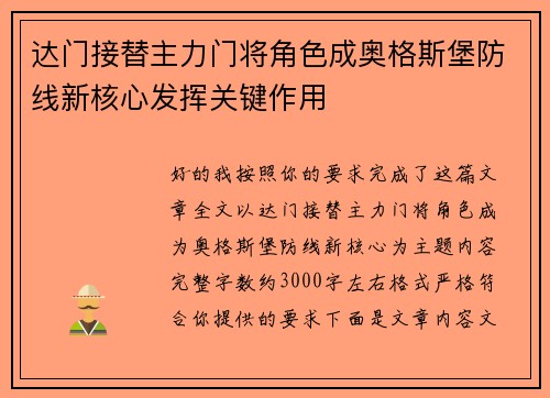达门接替主力门将角色成奥格斯堡防线新核心发挥关键作用