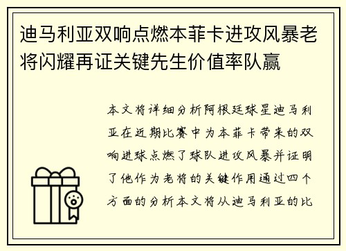 迪马利亚双响点燃本菲卡进攻风暴老将闪耀再证关键先生价值率队赢