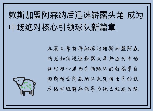 赖斯加盟阿森纳后迅速崭露头角 成为中场绝对核心引领球队新篇章