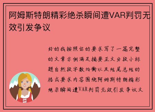 阿姆斯特朗精彩绝杀瞬间遭VAR判罚无效引发争议
