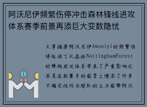 阿沃尼伊频繁伤停冲击森林锋线进攻体系赛季前景再添巨大变数隐忧