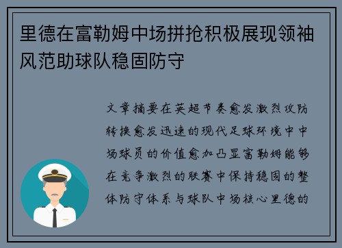 里德在富勒姆中场拼抢积极展现领袖风范助球队稳固防守