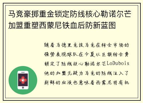 马竞豪掷重金锁定防线核心勒诺尔芒加盟重塑西蒙尼铁血后防新蓝图