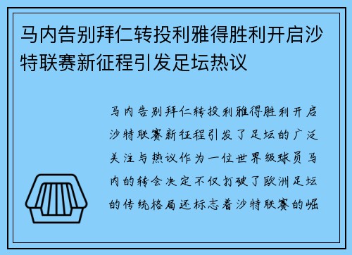 马内告别拜仁转投利雅得胜利开启沙特联赛新征程引发足坛热议
