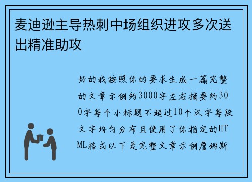 麦迪逊主导热刺中场组织进攻多次送出精准助攻