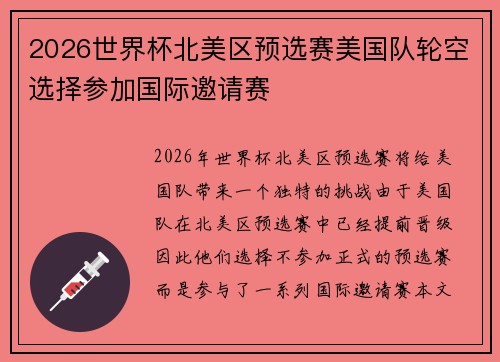 2026世界杯北美区预选赛美国队轮空选择参加国际邀请赛