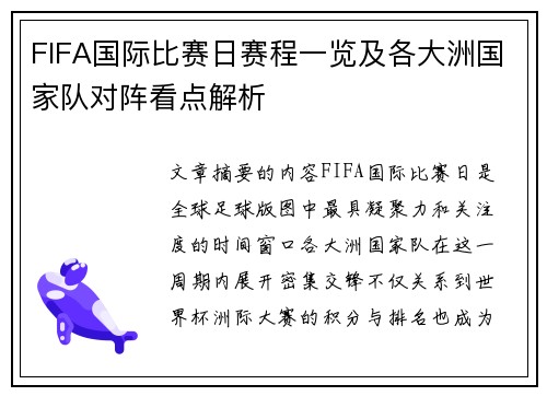 FIFA国际比赛日赛程一览及各大洲国家队对阵看点解析