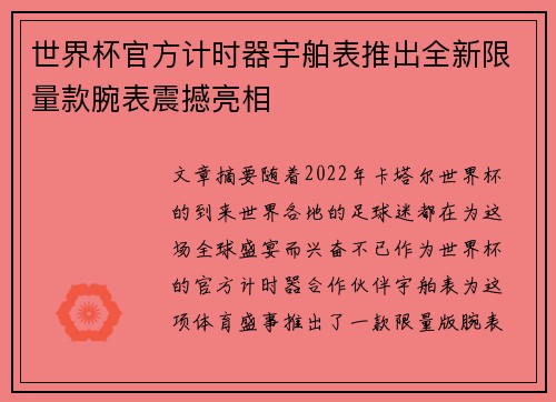 世界杯官方计时器宇舶表推出全新限量款腕表震撼亮相