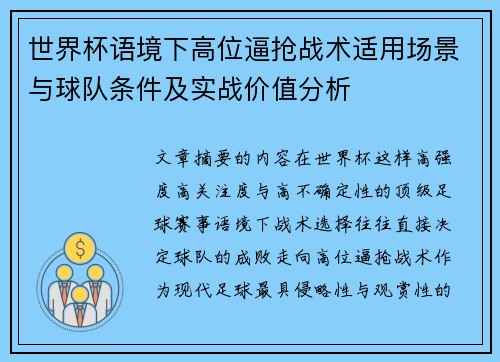 世界杯语境下高位逼抢战术适用场景与球队条件及实战价值分析