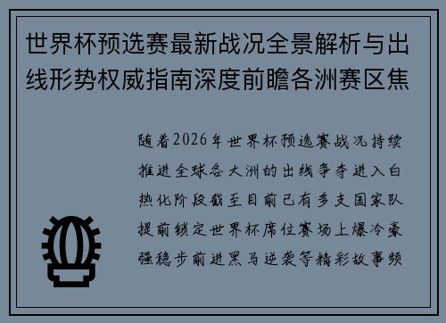 世界杯预选赛最新战况全景解析与出线形势权威指南深度前瞻各洲赛区焦点对决
