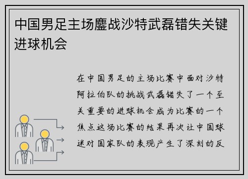 中国男足主场鏖战沙特武磊错失关键进球机会