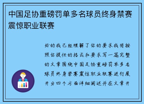 中国足协重磅罚单多名球员终身禁赛震惊职业联赛