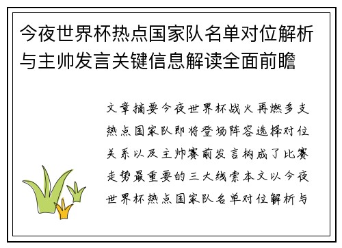 今夜世界杯热点国家队名单对位解析与主帅发言关键信息解读全面前瞻