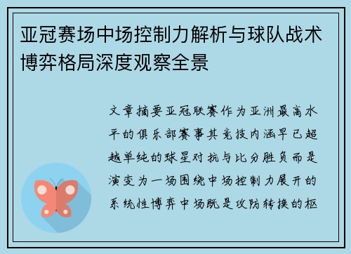 亚冠赛场中场控制力解析与球队战术博弈格局深度观察全景